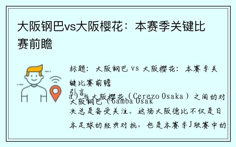 大阪钢巴vs大阪樱花：本赛季关键比赛前瞻