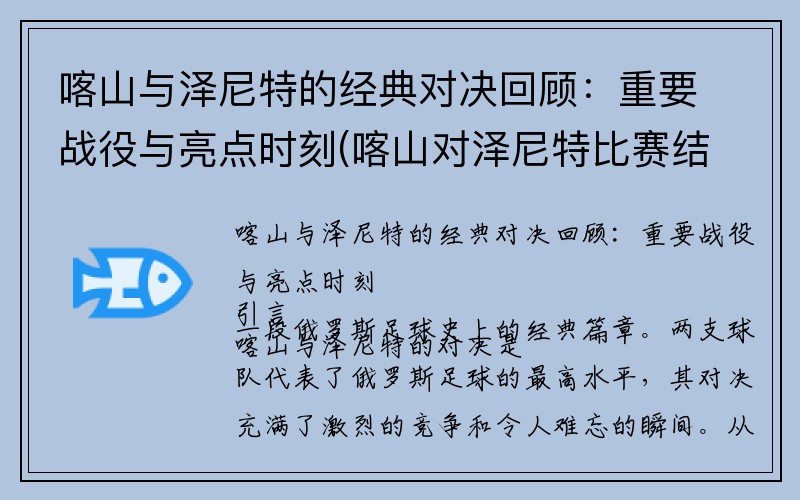 喀山与泽尼特的经典对决回顾：重要战役与亮点时刻(喀山对泽尼特比赛结果)