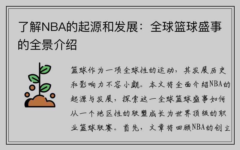 了解NBA的起源和发展：全球篮球盛事的全景介绍