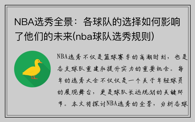 NBA选秀全景：各球队的选择如何影响了他们的未来(nba球队选秀规则)