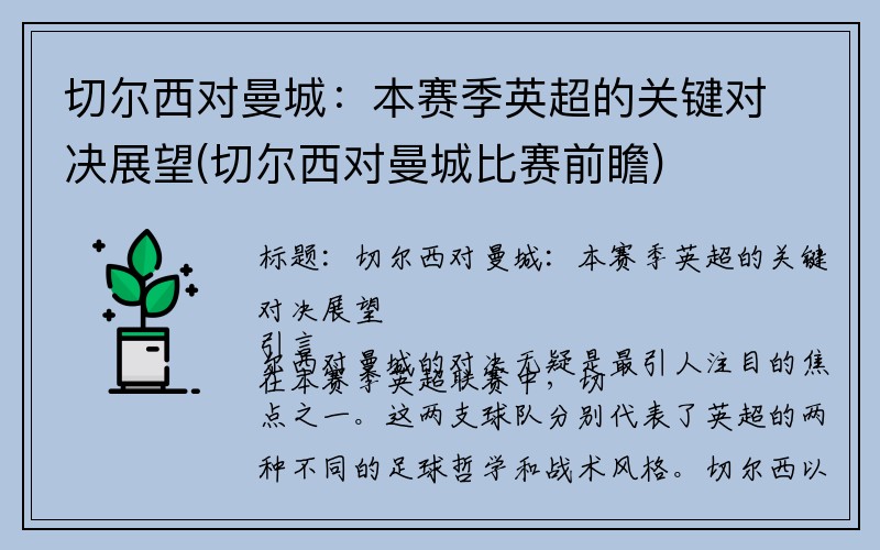 切尔西对曼城：本赛季英超的关键对决展望(切尔西对曼城比赛前瞻)