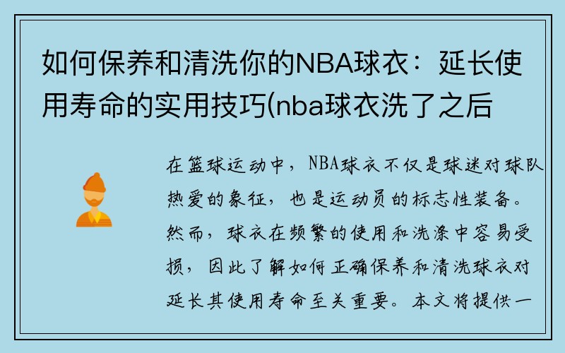 如何保养和清洗你的NBA球衣：延长使用寿命的实用技巧(nba球衣洗了之后还能扫出来吗)