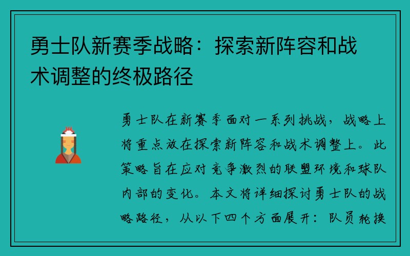 勇士队新赛季战略：探索新阵容和战术调整的终极路径