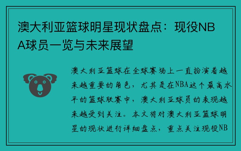 澳大利亚篮球明星现状盘点：现役NBA球员一览与未来展望