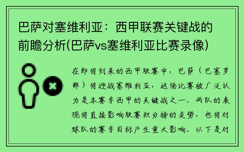 巴萨对塞维利亚：西甲联赛关键战的前瞻分析(巴萨vs塞维利亚比赛录像)