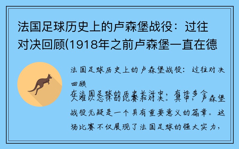 法国足球历史上的卢森堡战役：过往对决回顾(1918年之前卢森堡一直在德国人手中)