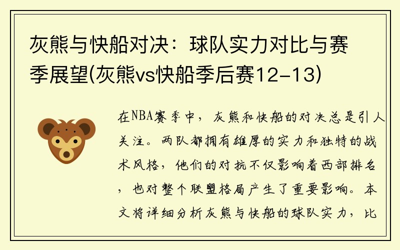 灰熊与快船对决：球队实力对比与赛季展望(灰熊vs快船季后赛12-13)