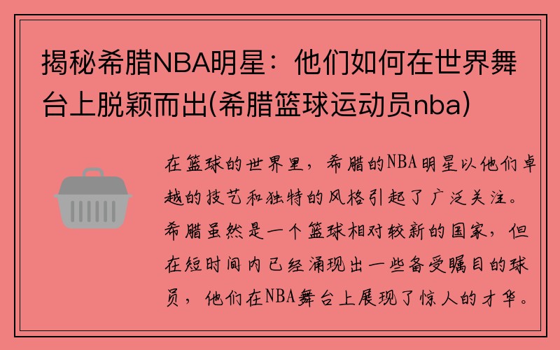 揭秘希腊NBA明星：他们如何在世界舞台上脱颖而出(希腊篮球运动员nba)