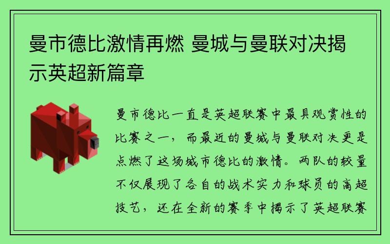 曼市德比激情再燃 曼城与曼联对决揭示英超新篇章