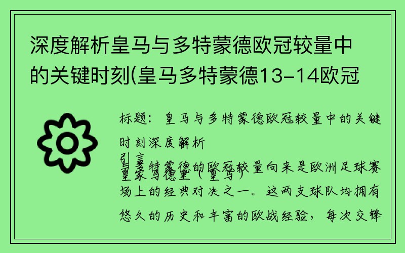 深度解析皇马与多特蒙德欧冠较量中的关键时刻(皇马多特蒙德13-14欧冠次回合)