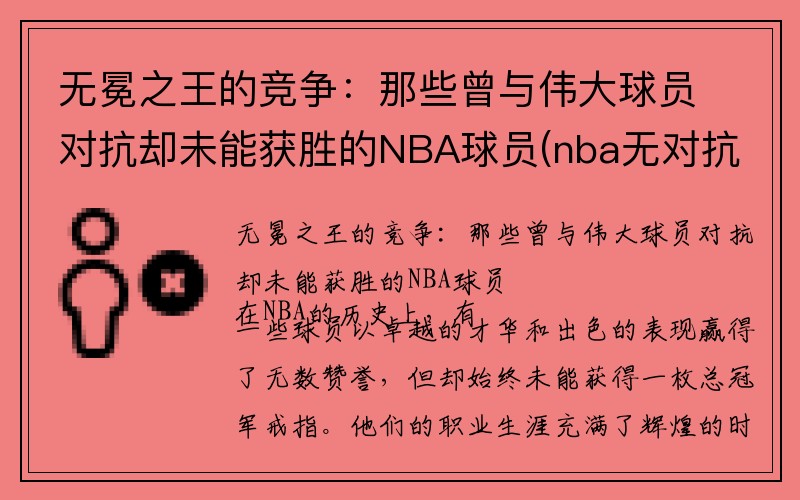 无冕之王的竞争：那些曾与伟大球员对抗却未能获胜的NBA球员(nba无对抗受伤)