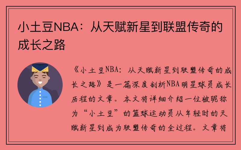 小土豆NBA：从天赋新星到联盟传奇的成长之路