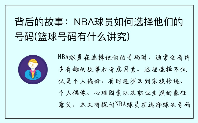 背后的故事：NBA球员如何选择他们的号码(篮球号码有什么讲究)