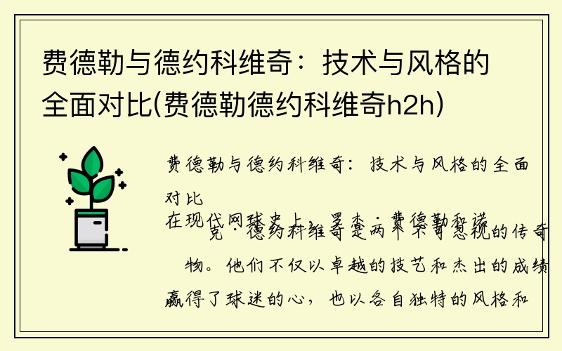 费德勒与德约科维奇：技术与风格的全面对比(费德勒德约科维奇h2h)