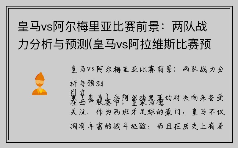 皇马vs阿尔梅里亚比赛前景：两队战力分析与预测(皇马vs阿拉维斯比赛预测)