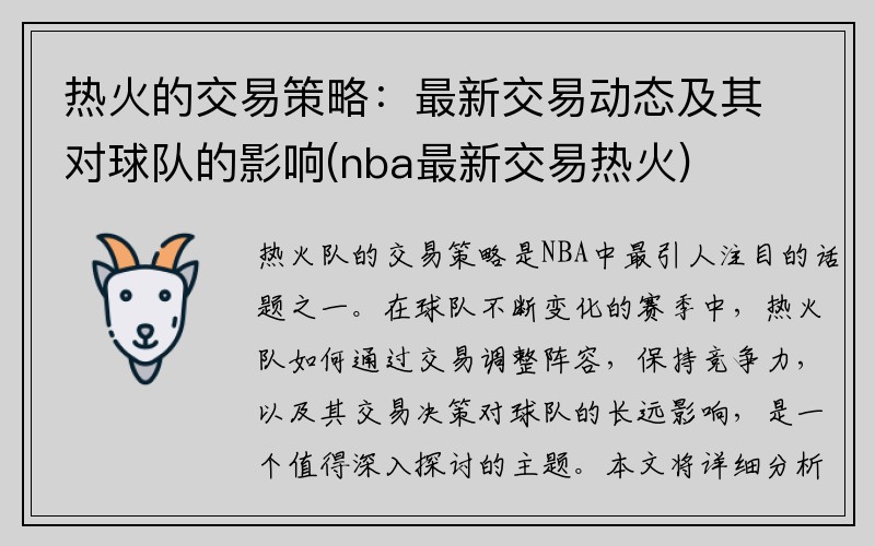 热火的交易策略：最新交易动态及其对球队的影响(nba最新交易热火)