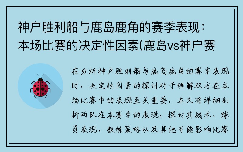 神户胜利船与鹿岛鹿角的赛季表现：本场比赛的决定性因素(鹿岛vs神户赛事分析)