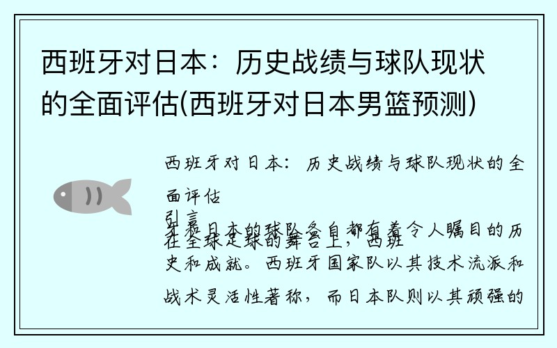 西班牙对日本：历史战绩与球队现状的全面评估(西班牙对日本男篮预测)