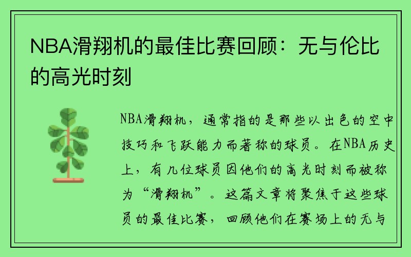 NBA滑翔机的最佳比赛回顾：无与伦比的高光时刻