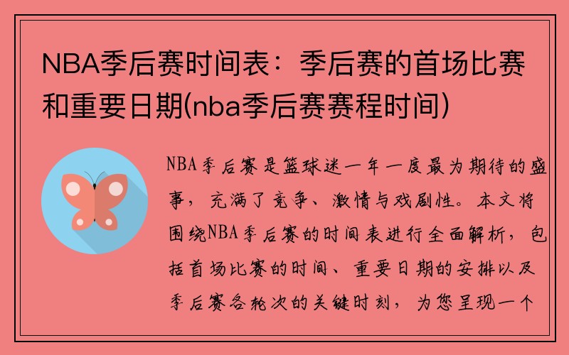 NBA季后赛时间表：季后赛的首场比赛和重要日期(nba季后赛赛程时间)