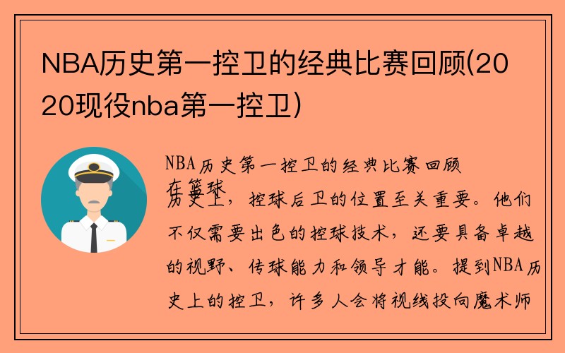 NBA历史第一控卫的经典比赛回顾(2020现役nba第一控卫)