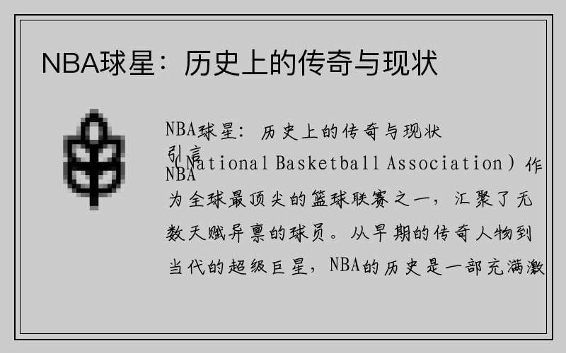 NBA球星：历史上的传奇与现状