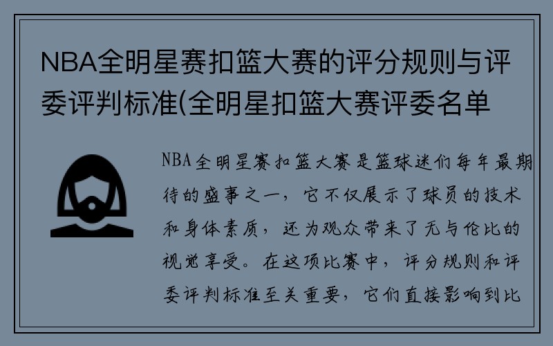 NBA全明星赛扣篮大赛的评分规则与评委评判标准(全明星扣篮大赛评委名单)