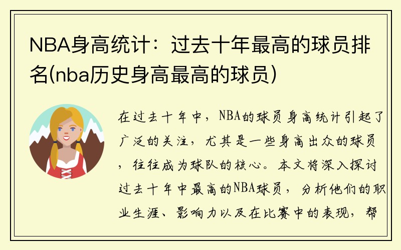 NBA身高统计：过去十年最高的球员排名(nba历史身高最高的球员)