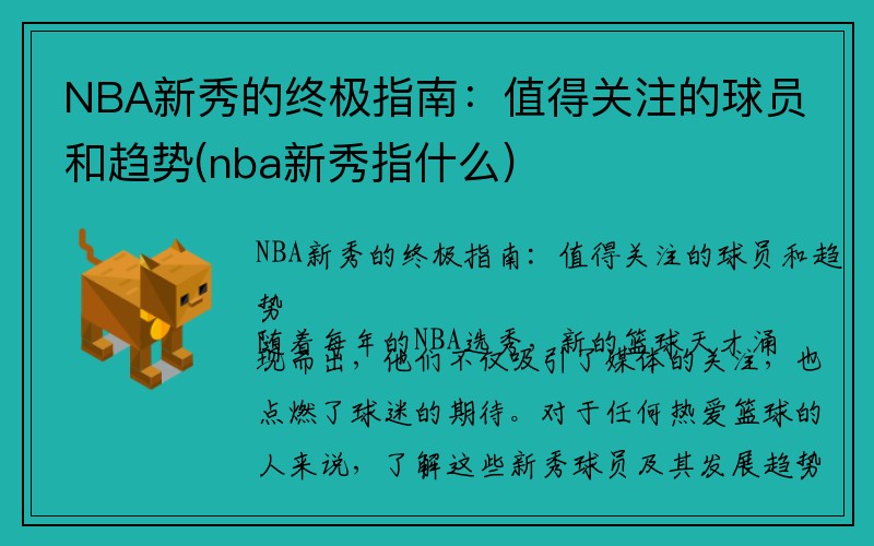 NBA新秀的终极指南：值得关注的球员和趋势(nba新秀指什么)