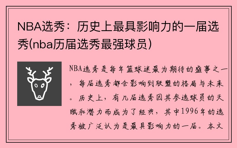 NBA选秀：历史上最具影响力的一届选秀(nba历届选秀最强球员)