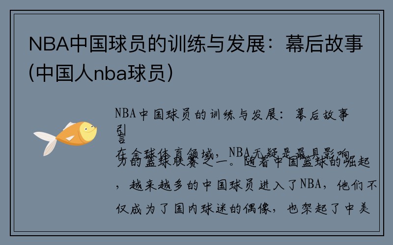 NBA中国球员的训练与发展：幕后故事(中国人nba球员)