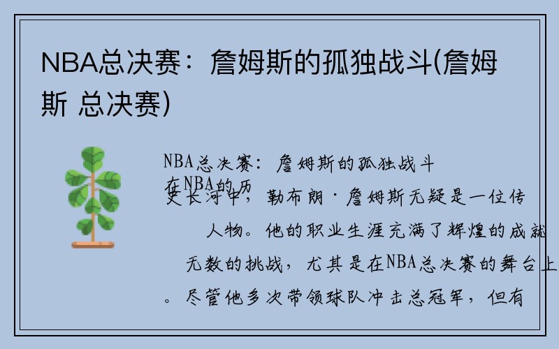 NBA总决赛：詹姆斯的孤独战斗(詹姆斯 总决赛)