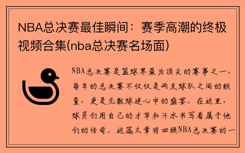 NBA总决赛最佳瞬间：赛季高潮的终极视频合集(nba总决赛名场面)