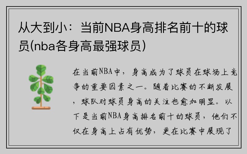 从大到小：当前NBA身高排名前十的球员(nba各身高最强球员)