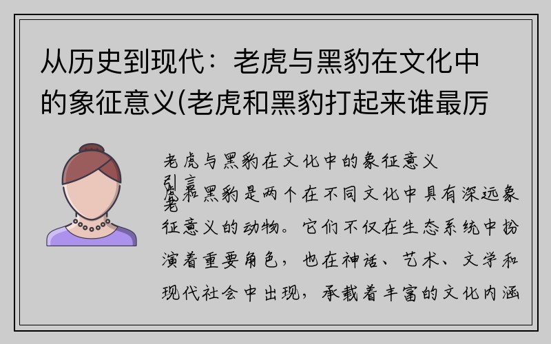 从历史到现代：老虎与黑豹在文化中的象征意义(老虎和黑豹打起来谁最厉害)