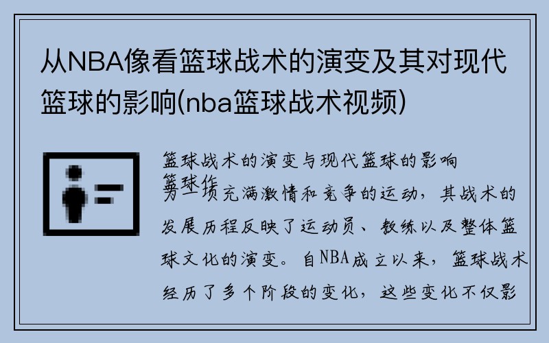 从NBA像看篮球战术的演变及其对现代篮球的影响(nba篮球战术视频)