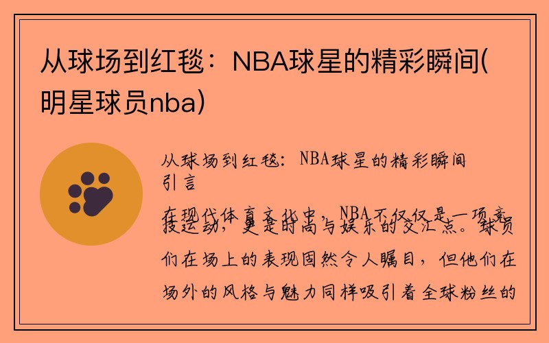 从球场到红毯：NBA球星的精彩瞬间(明星球员nba)