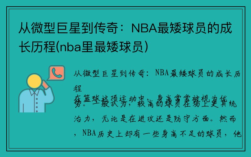 从微型巨星到传奇：NBA最矮球员的成长历程(nba里最矮球员)