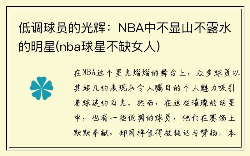 低调球员的光辉：NBA中不显山不露水的明星(nba球星不缺女人)