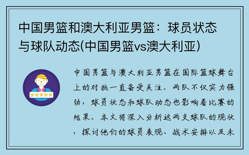 中国男篮和澳大利亚男篮：球员状态与球队动态(中国男篮vs澳大利亚)