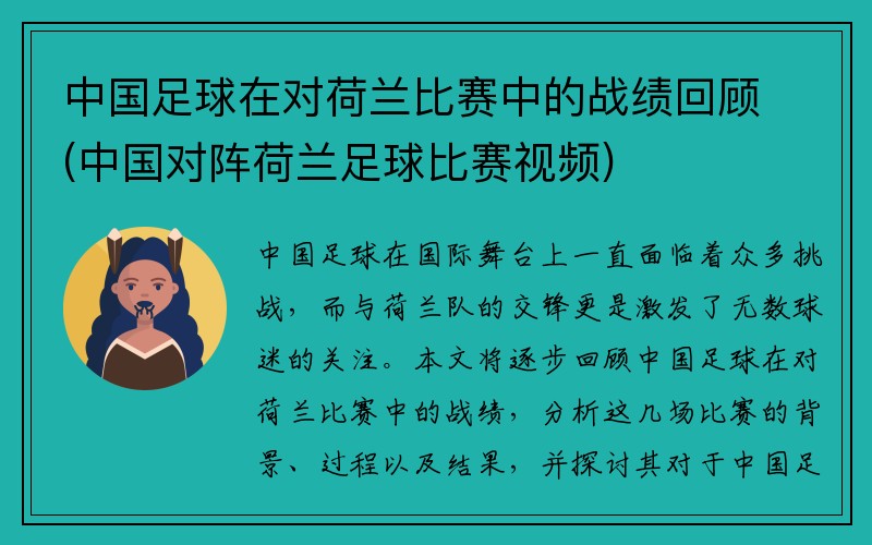 中国足球在对荷兰比赛中的战绩回顾(中国对阵荷兰足球比赛视频)