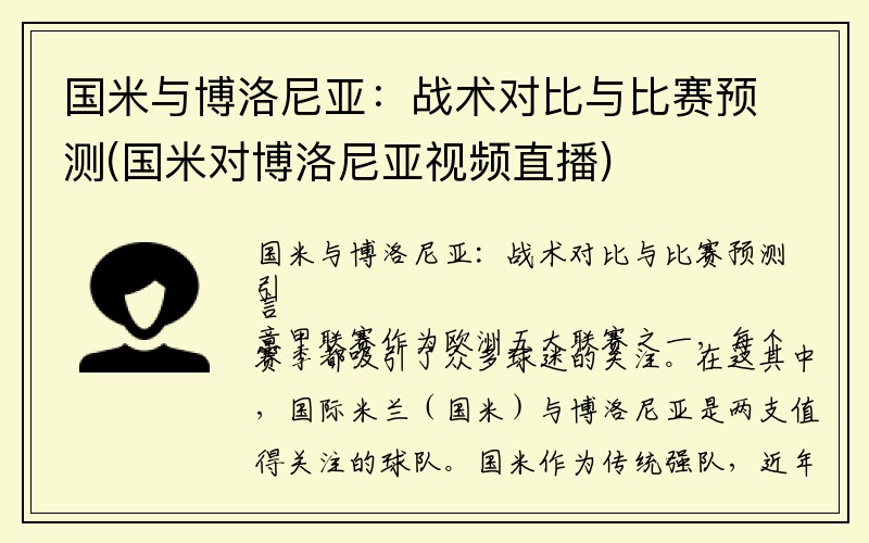 国米与博洛尼亚：战术对比与比赛预测(国米对博洛尼亚视频直播)