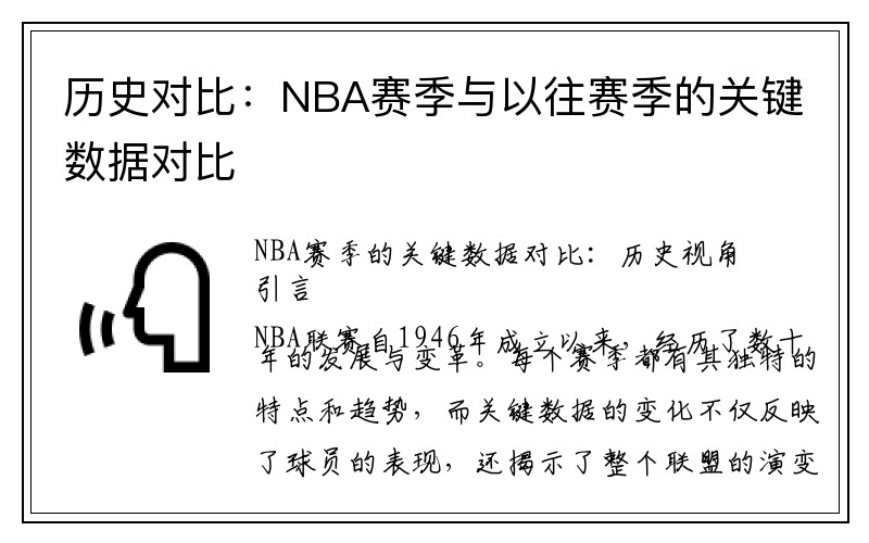 历史对比：NBA赛季与以往赛季的关键数据对比