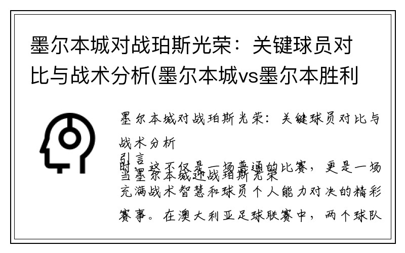 墨尔本城对战珀斯光荣：关键球员对比与战术分析(墨尔本城vs墨尔本胜利预测)