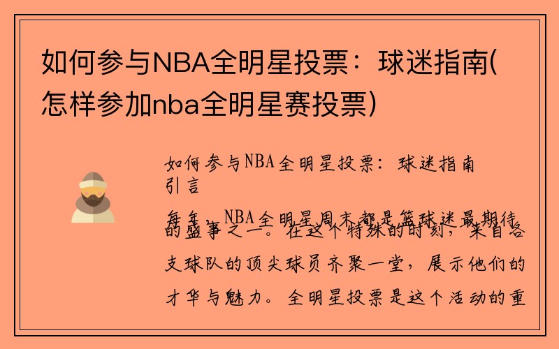 如何参与NBA全明星投票：球迷指南(怎样参加nba全明星赛投票)