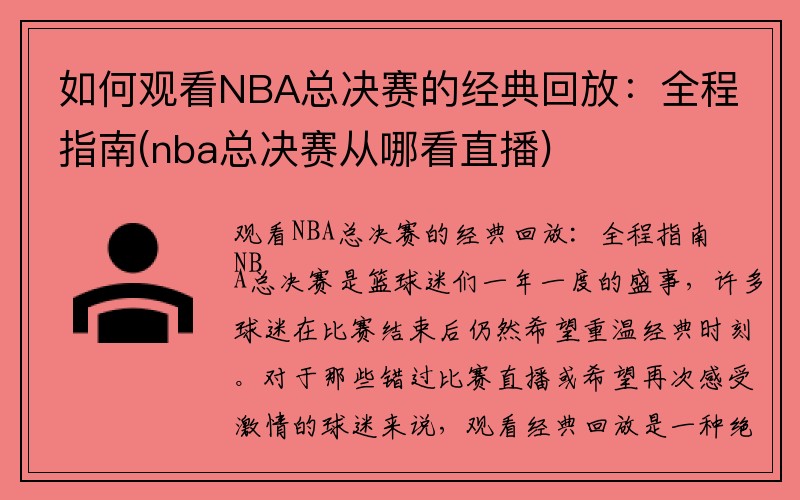 如何观看NBA总决赛的经典回放：全程指南(nba总决赛从哪看直播)