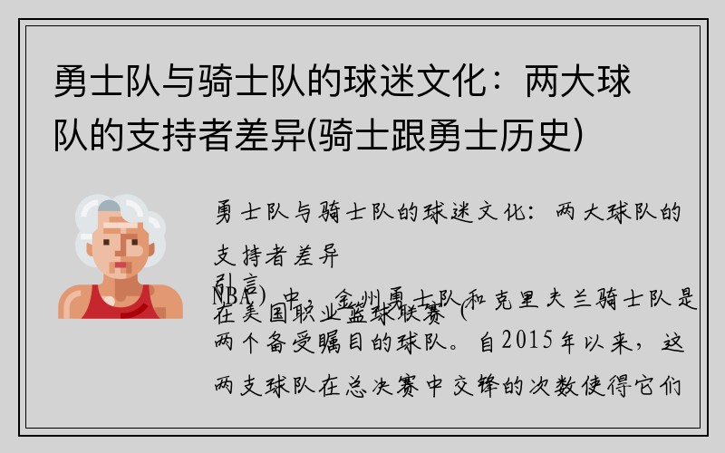 勇士队与骑士队的球迷文化：两大球队的支持者差异(骑士跟勇士历史)