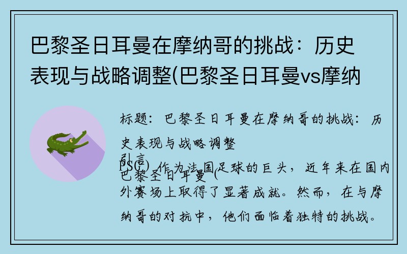 巴黎圣日耳曼在摩纳哥的挑战：历史表现与战略调整(巴黎圣日耳曼vs摩纳哥比分预测)