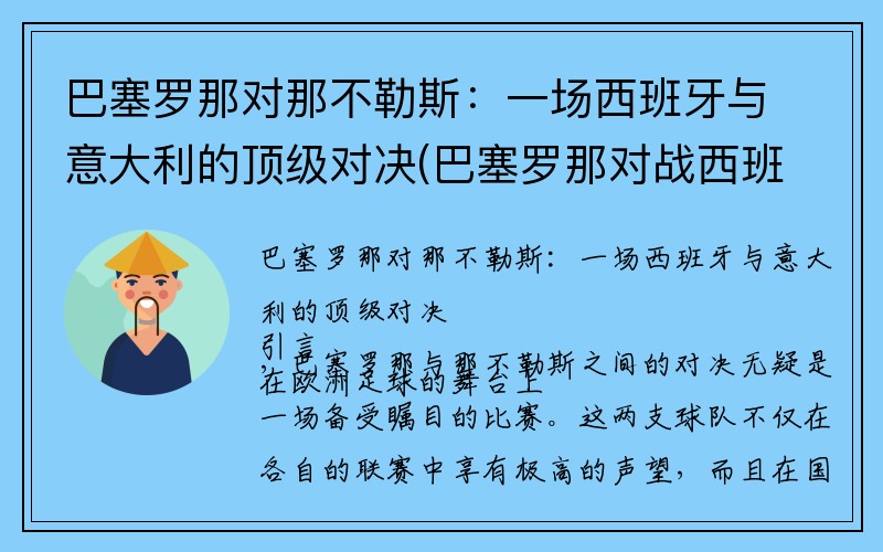 巴塞罗那对那不勒斯：一场西班牙与意大利的顶级对决(巴塞罗那对战西班牙人)