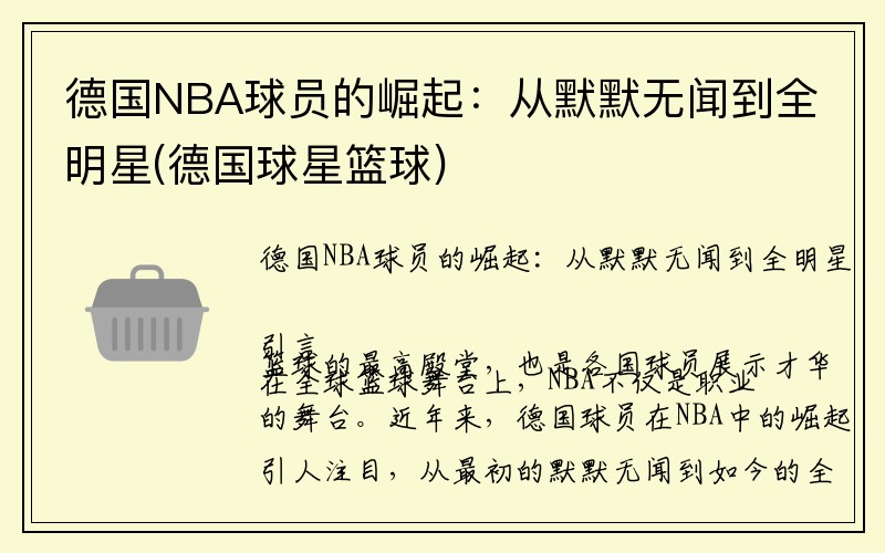 德国NBA球员的崛起：从默默无闻到全明星(德国球星篮球)